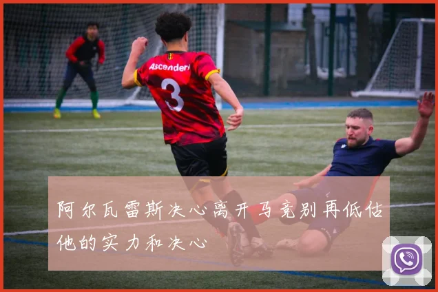 阿尔瓦雷斯决心离开马竞别再低估他的实力和决心