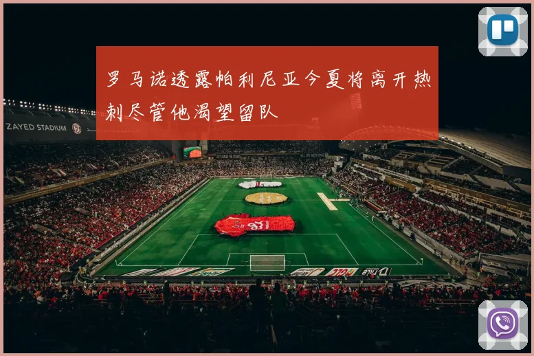 罗马诺透露帕利尼亚今夏将离开热刺尽管他渴望留队