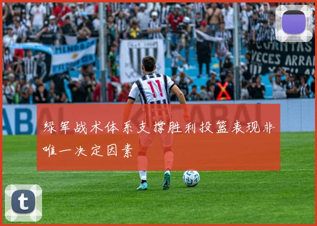 绿军战术体系支撑胜利投篮表现非唯一决定因素