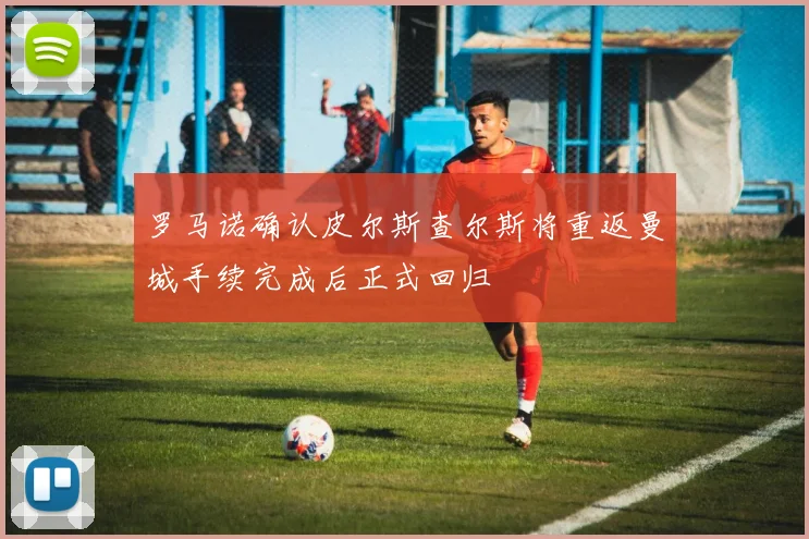 罗马诺确认皮尔斯查尔斯将重返曼城手续完成后正式回归