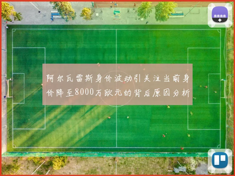 阿尔瓦雷斯身价波动引关注当前身价降至8000万欧元的背后原因分析
