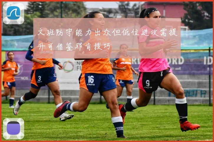 文班防守能力出众但低位进攻需提升可借鉴邓肯技巧
