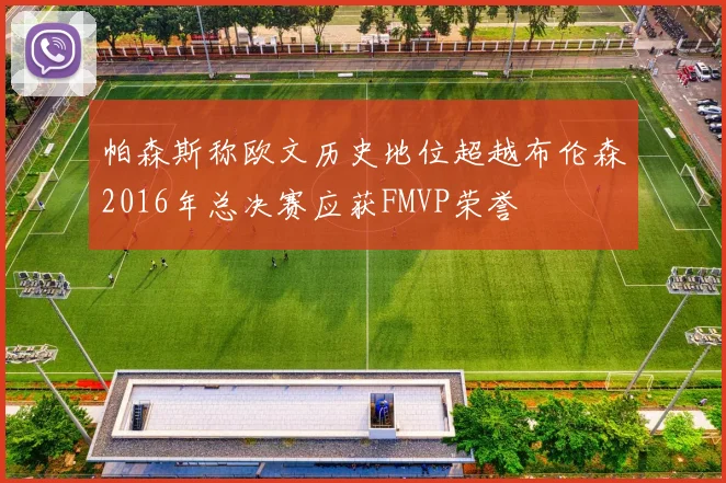 帕森斯称欧文历史地位超越布伦森2016年总决赛应获FMVP荣誉