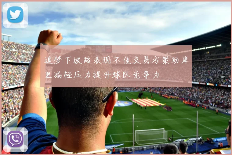 追梦下坡路表现不佳交易方案助库里减轻压力提升球队竞争力