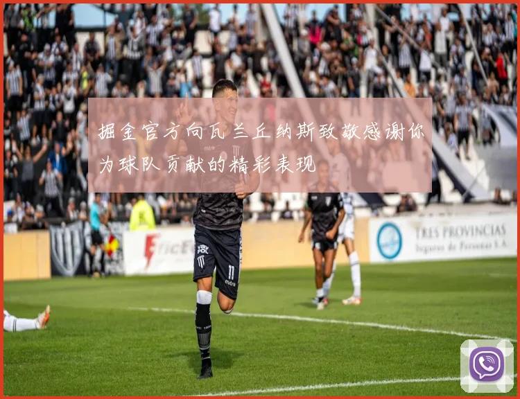 掘金官方向瓦兰丘纳斯致敬感谢你为球队贡献的精彩表现