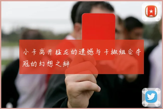 小卡离开猛龙的遗憾与卡椒组合夺冠的幻想之辩