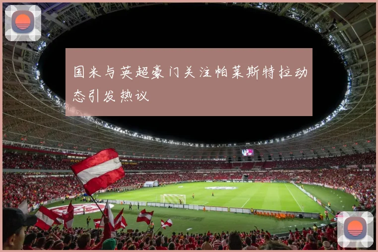 国米与英超豪门关注帕莱斯特拉动态引发热议